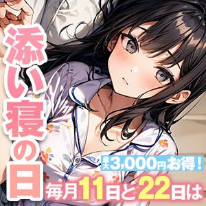 毎月11日、22日は『添い寝の日』♪ 神田添い寝女子（神田/デリヘル）