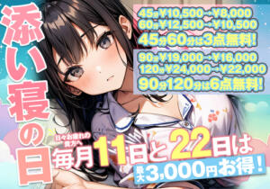 添い寝の日 上野添い寝女子（上野/デリヘル）