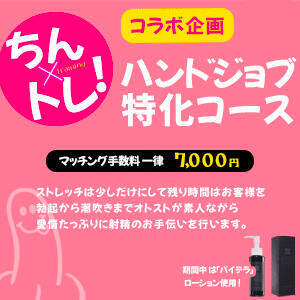 新企画！ハンドジョブ特化「ちんトレコース」 健康寿命を延ばす！恋愛コミュニティ otsto(オトスト)（恵比寿/デリヘル）