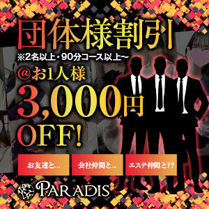 【団体様割引90分以上で3,000円OFF！】 Paradis-パラディ-（那須塩原/メンズエステ）
