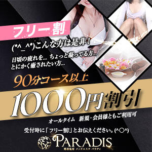 【フリー割りで1,000円割引！】 Paradis-パラディ-（那須塩原/メンズエステ）