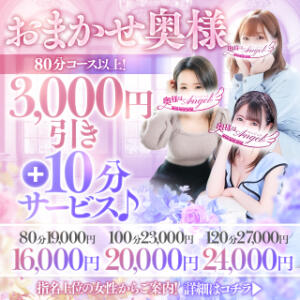 ■ご利用しやすい60分コースが新登場! おまかせ奥様さらにパワーアップ!■ 奥様はエンジェル　町田店（町田/デリヘル）