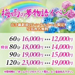 ☆梅雨の夢物語イベント☆ 派遣型性感エステ&ヘルス 東京蜜夢（新橋/デリヘル）