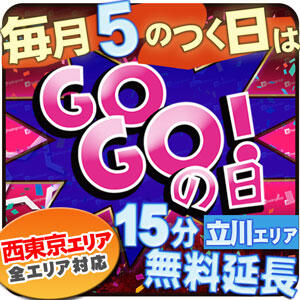 毎月5の付く日はGOGO★15分延長延長★ オトナdeフィーリングin八王子(FG系列)（八王子/デリヘル）