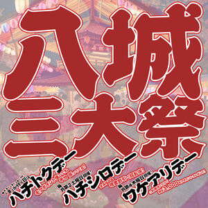 BIGイベント】八城三大祭り 八王子人妻城（八王子/デリヘル）