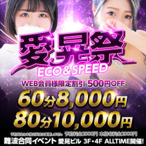 愛晃祭2025開催中！！！ スピードエコ難波店（難波/ホテヘル）