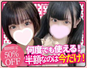 OPEN記念の超激アツ❗️全コース半額イベント‼️ 派遣型JKリフレ ぷるぷる新宿（新宿・歌舞伎町/デリヘル）