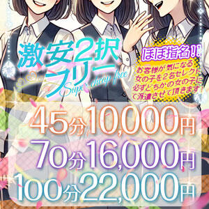 激安2択フリー オトナdeフィーリングin八王子(FG系列)（八王子/デリヘル）