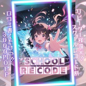 スクールレコード！開催中！ 女子校生はやめられない（難波/ホテヘル）