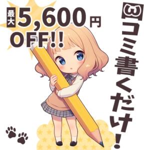 ★5,600円OFF！ 書くだけ！イチャラブ口コミ 子猫カフェ 小倉店（小倉/デリヘル）