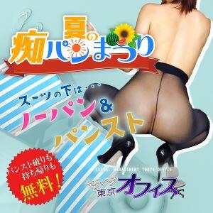 【セクハラ！初夏のNoパン フィスティバル2025】開催決定 セクハラ東京オフィス（赤坂/デリヘル）