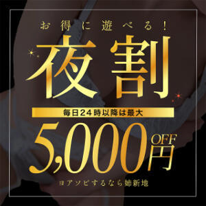 『夜割り』5,000円引き!!単純明快‼指名料も交通費も全部コミコミ‼ 姉新地　錦糸町店（錦糸町/デリヘル）