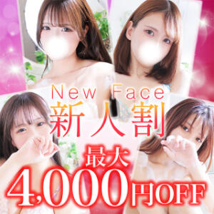入店から1ヶ月以内!!Fresh!!新人割り 姉新地　錦糸町店（錦糸町/デリヘル）