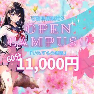 オープンキャンパスイベント 女子校生はやめられない（難波/ホテヘル）