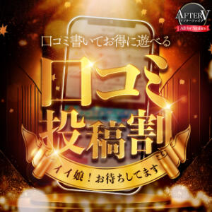 口コミ投稿割実施中！ AFTER V（アフターファイブ）（池袋/おっパブ・セクキャバ）