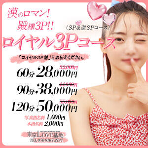 ◆◇◆GRANDOPENロイヤル3Pコース◆◇◆ 東京LOVE基地（新橋/デリヘル）
