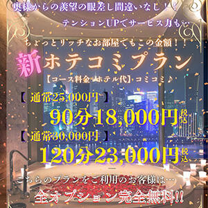 速報！！新ホテル代込みプラン【ホテコミ♪】 One More奥様　厚木店（本厚木/デリヘル）