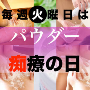 毎週火曜日は【 パウダー痴療の日 】 ○コキクリニック～○○クリニックシリーズ～（西川口/ヘルス）