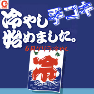 冷却手淫特殊痴療〜『冷やし手コキ』はじめました〜 ○コキクリニック～○○クリニックシリーズ～（西川口/ヘルス）