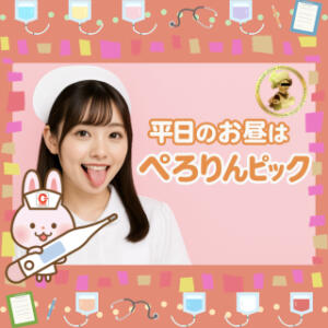 平日のお昼は　ぺろりんピック ○コキクリニック～○○クリニックシリーズ～（西川口/ヘルス）