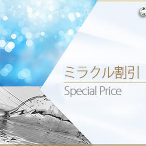 OPEN記念割引＜入会金0円＋全コース2000円OFF＞ 回春エステ ミラクル松戸店（松戸/デリヘル）