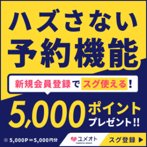 今だけ！ユメオトに登録するだけで5000Pプレゼント！！ 白金プラチナ（五反田/デリヘル）