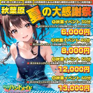 『夏の大感謝祭！！』   通常１度しか使えない「新規割」をご利用履歴ある方も期間中何度でもご利用可能！！ 秋葉原ハンドメイド（秋葉原/デリヘル）