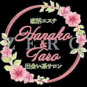 ☆彡　新規オープン-１２０分 ２０,０００円-コミコミ　☆彡 恋活エステ 出会い系サロン 花子と太郎ZERO（新宿・歌舞伎町/メンズエステ）