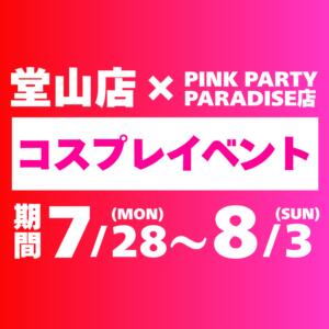 7月コスプレイベント♡ VIVID CREW Pink Party Paradise（梅田/おっパブ・セクキャバ）
