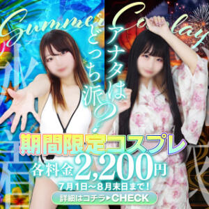 ☆夏季限定コスプレ☆ 鶯谷スピン（鶯谷/デリヘル）