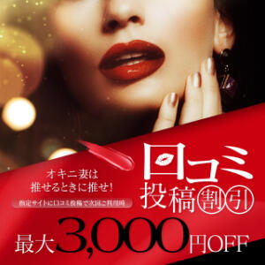 オキニ妻は推せるときに推せ！口コミ投稿割引★最大3000円割引 人妻倶楽部 内緒の関係 川越店（川越/デリヘル）