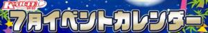 7月カレンダー 新宿カルテ（新宿・歌舞伎町/おっパブ・セクキャバ）