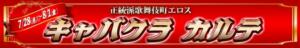 CABALET  CLUB KARTE 新宿カルテ（新宿・歌舞伎町/おっパブ・セクキャバ）