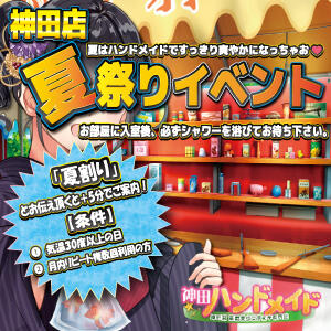 2025年【7月】 神田店限定！ 夏祭りイベント開催が決定しました＼(^o^)／ 神田ハンドメイド（神田/デリヘル）