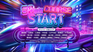 50分コース始めました♪ ピュアセレクラブ（錦糸町/デリヘル）