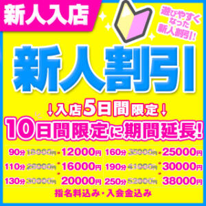 新人割！90分12000円（指名料込）破格の限定割引！ BBW横浜店（関内/デリヘル）