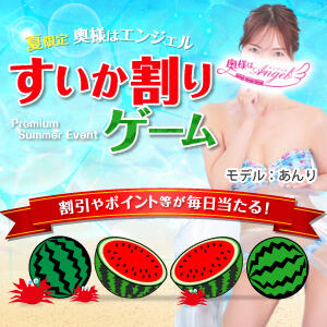 ■割引やポイント等が当たる! スイカ割りゲーム!!■ 奥様はエンジェル　立川店（立川/デリヘル）