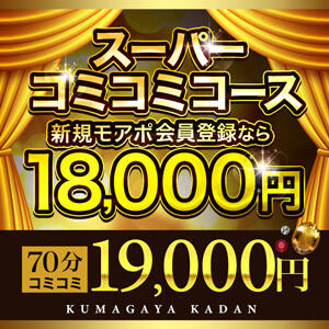 【スーパーコミコミコース】 安心でお得な最強コスパ！衝撃の70分18,000円～ モアグループ熊谷人妻花壇（熊谷/デリヘル）