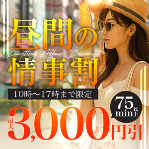 昼間の情事割 人妻最後の砦 西船橋店（西船橋/デリヘル）