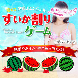 割引やポイント等が当たる! スイカ割りゲーム!! 奥様はエンジェル　八王子店（八王子/デリヘル）