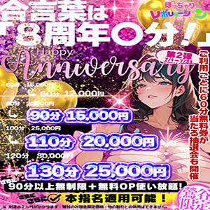 【7/1～7/31】おかげさまで創立8周年！ 8周年創立祭第2弾！ ぽっちゃりレボリューション（鶯谷/デリヘル）
