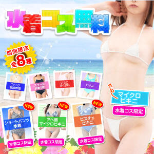 ● 期間限定! 水着コス無料イベント開催中！ 東京エンジェルライン 立川店（立川/デリヘル）