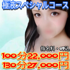 極液スペシャルコース エンジェルコースト（福生/デリヘル）