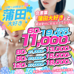 ★蒲田が大好きイベント★（12時～20時） 性感エステ＆ヘルス 半熟マンゴー（蒲田/デリヘル）