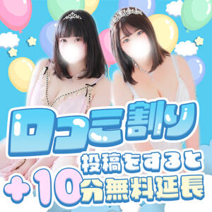 お客様が投稿した当店の口コミ情報が掲載されたら2000円相当ＯＦＦ！！ 君とふわふわプリンセスin西川口（西川口/デリヘル）