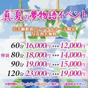 ☆夏の夢物語イベント☆ 派遣型性感エステ&ヘルス 東京蜜夢（新橋/デリヘル）