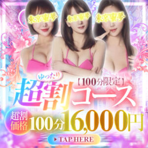 ゆったり超割100分限定コース！！ 派遣型性感エステ&ヘルス 東京蜜夢（新橋/デリヘル）