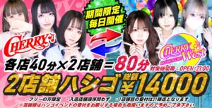 ～2店舗ハシゴイベント～ CHERRY WEST(チェリーウエスト)（池袋/おっパブ・セクキャバ）