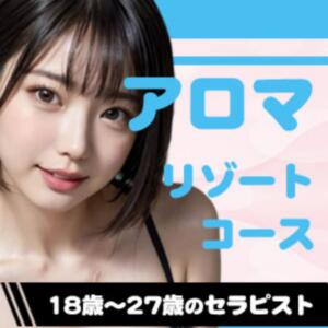 アロマリゾートコース Ikebukuro Aroma Resort（池袋/メンズエステ）