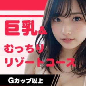 巨乳＆むっちりリゾートコース Ikebukuro Aroma Resort（池袋/メンズエステ）